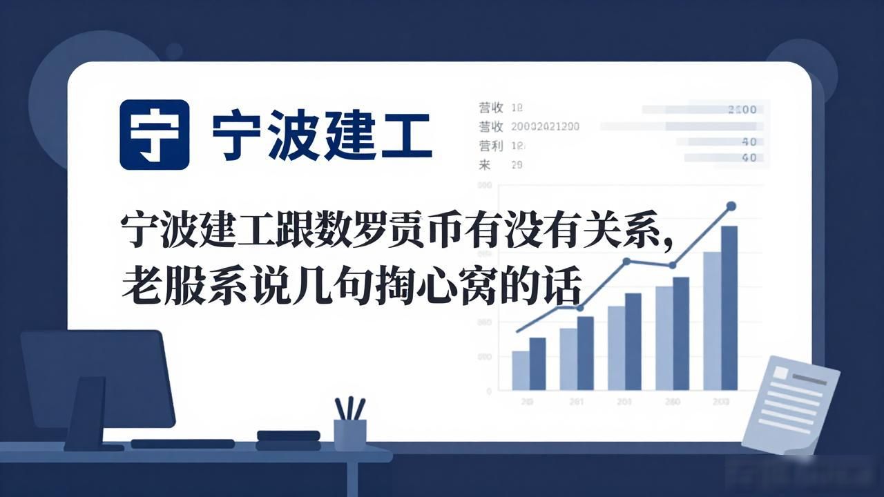 宁波建工跟数字货币有没有关系，老股民说几句掏心窝的话