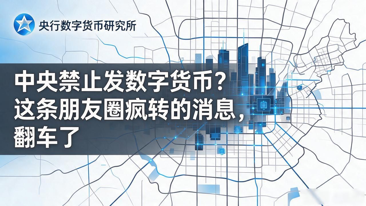 中央禁止发数字货币？这条朋友圈疯转的消息，翻车了