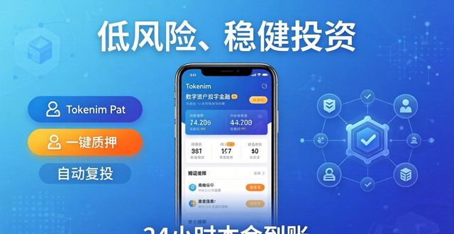 Tokenim钱包质押：低风险稳赚攻略