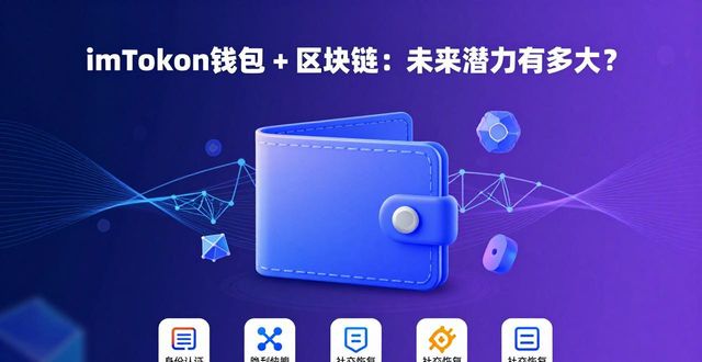 区块链钱包从入门到精通_探讨imtoken钱包与区块链技术结合的发展潜力_区块链的钱包是啥意思